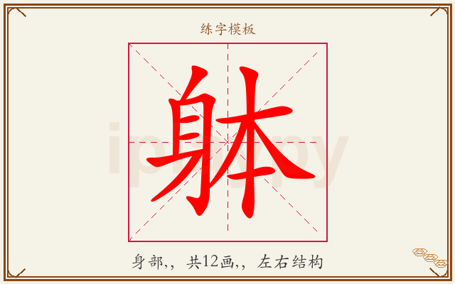 躰字图文介绍