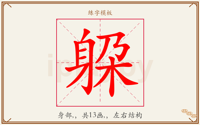躱字图文介绍
