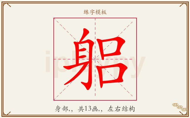 躳字图文介绍