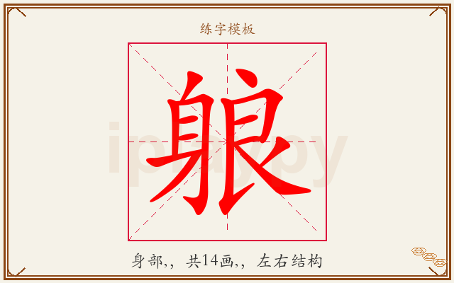 躴字图文介绍