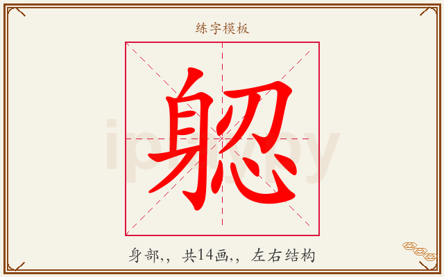 躵字图文介绍
