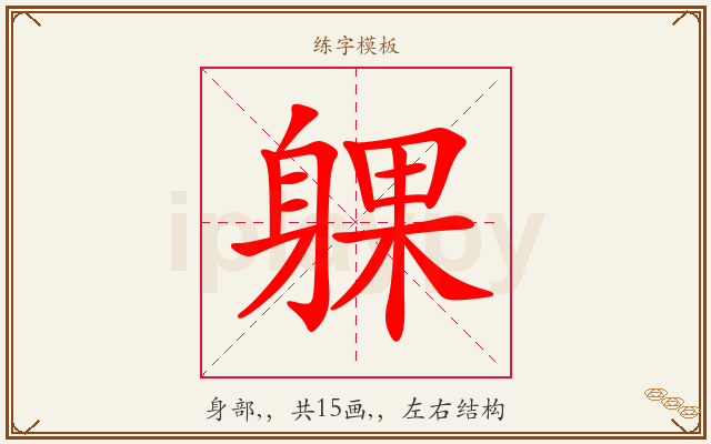 躶字图文介绍