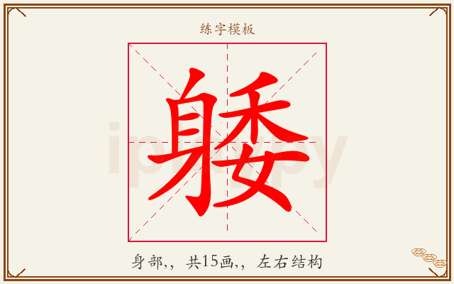 躷字图文介绍