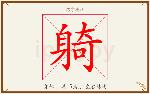 躸字图文介绍