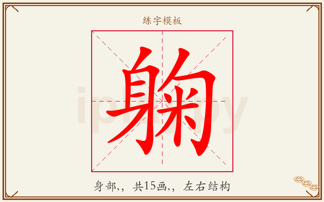 躹字图文介绍