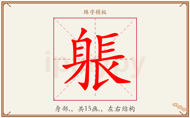 躼字图文介绍