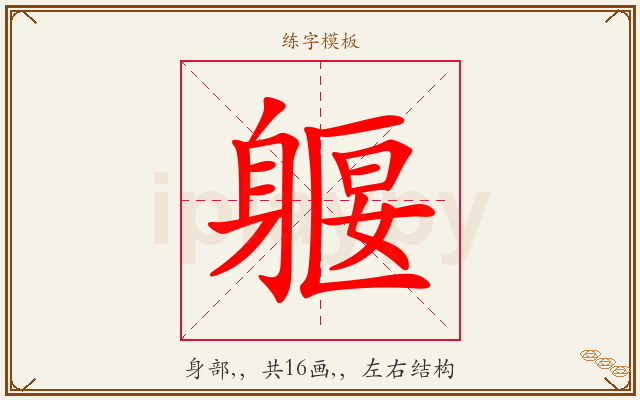 躽字图文介绍