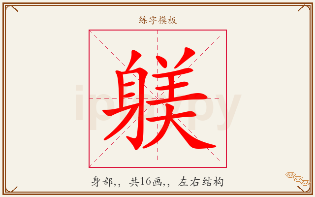躾字图文介绍
