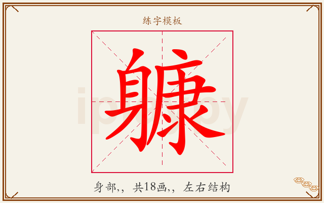 躿字图文介绍