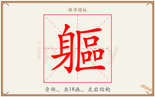 軀字图文介绍