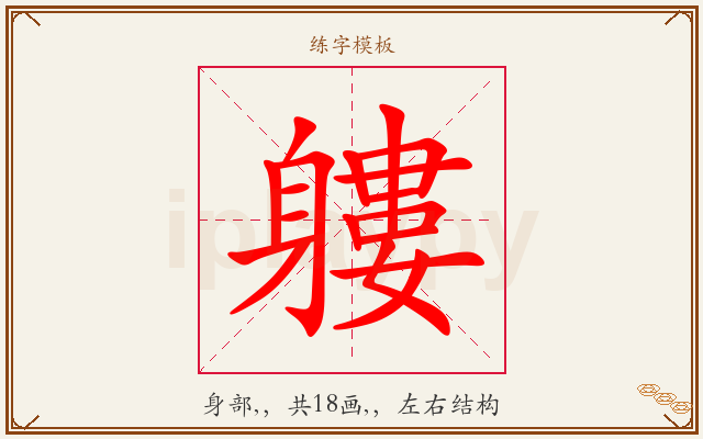 軁字图文介绍