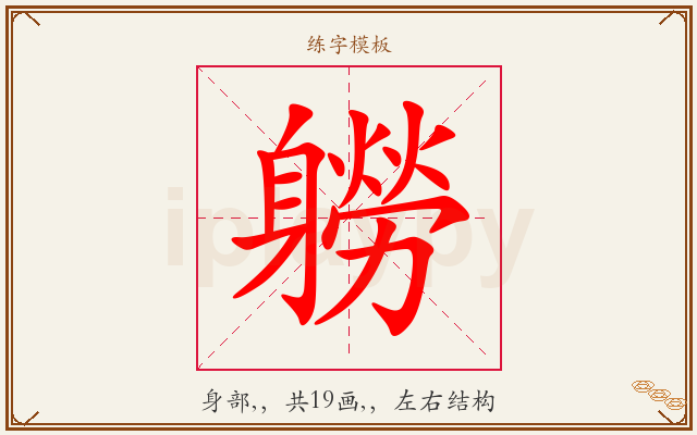 軂字图文介绍