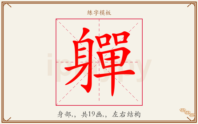 軃字图文介绍