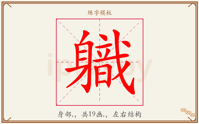 軄字图文介绍