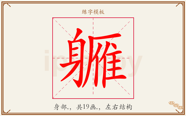 軅字图文介绍