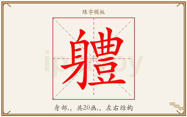 軆字图文介绍
