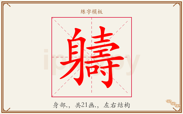 軇字图文介绍