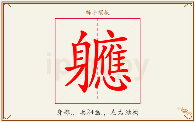 軈字图文介绍