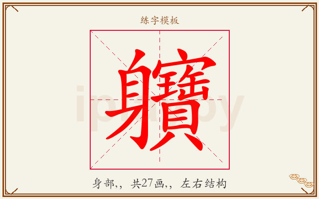 軉字图文介绍