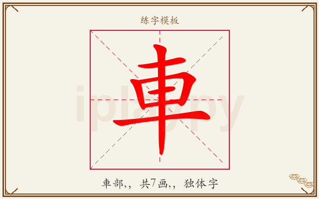 車字图文介绍