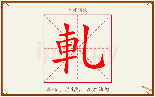 軋字图文介绍