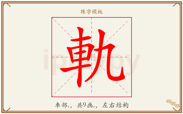 軌字图文介绍