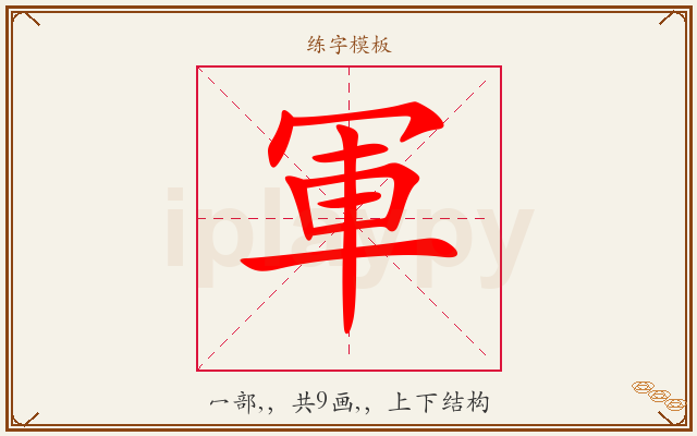 軍字图文介绍