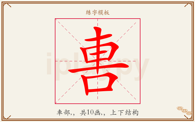 軎字图文介绍
