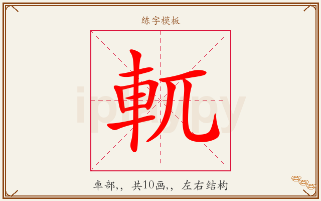 軏字图文介绍