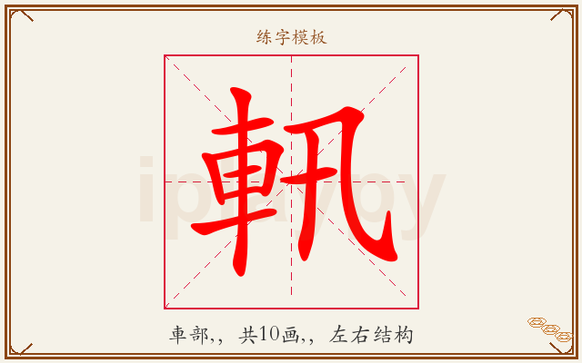 軐字图文介绍