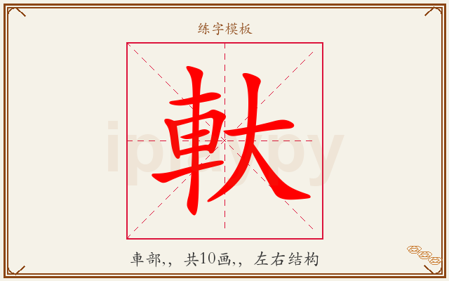 軑字图文介绍