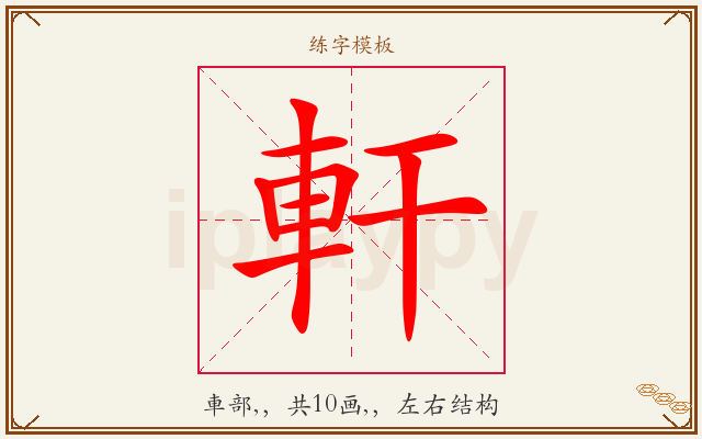 軒字图文介绍