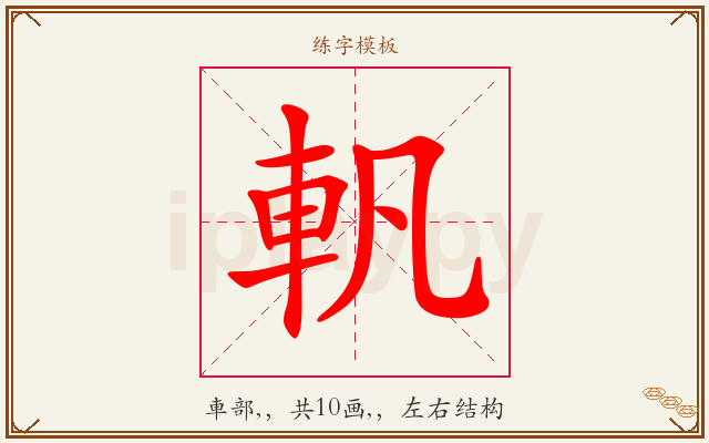 軓字图文介绍