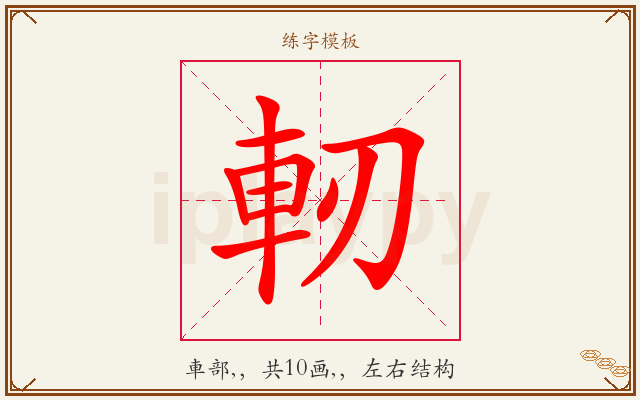 軔字图文介绍