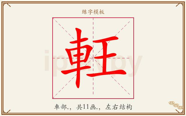 軖字图文介绍