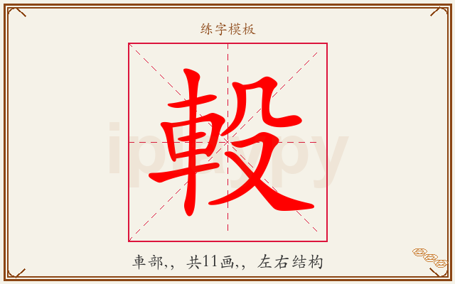軗字图文介绍
