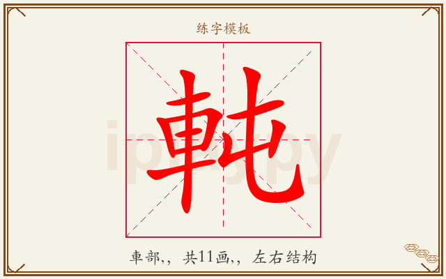軘字图文介绍