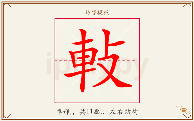 軙字图文介绍