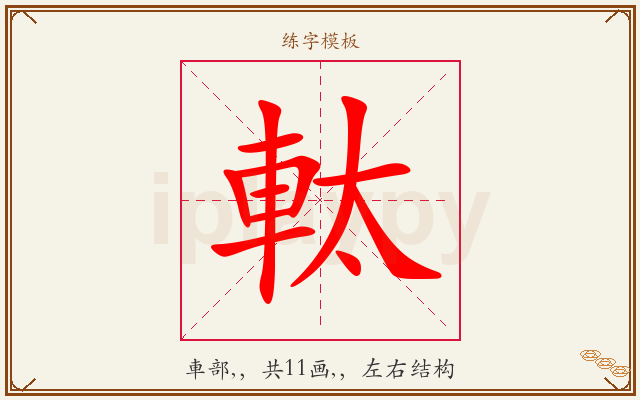 軚字图文介绍