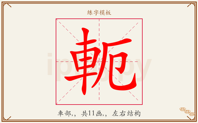 軛字图文介绍
