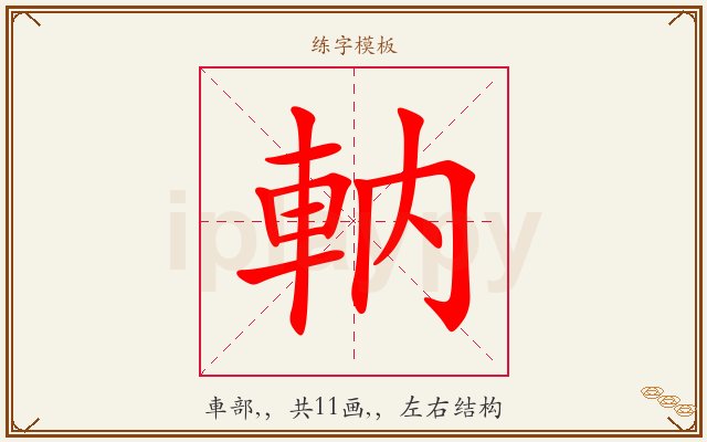 軜字图文介绍