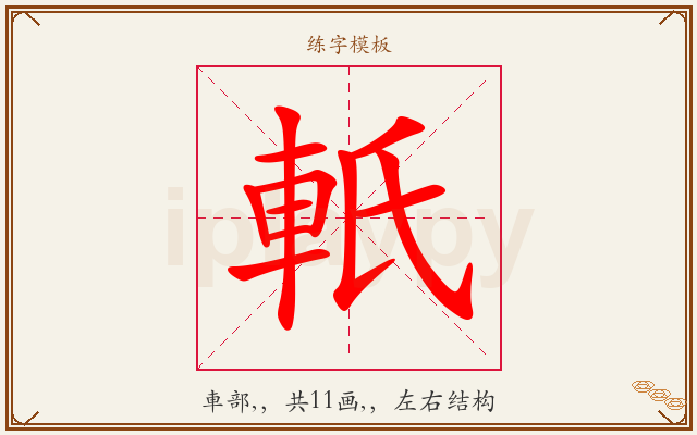 軝字图文介绍
