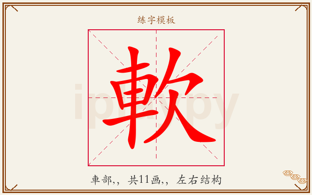 軟字图文介绍