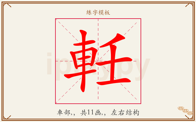 軠字图文介绍
