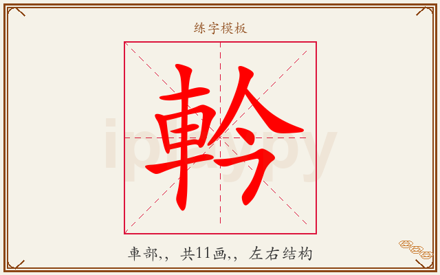 軡字图文介绍