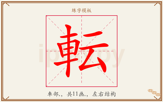 転字图文介绍