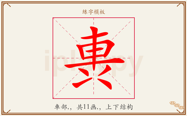 軣字图文介绍