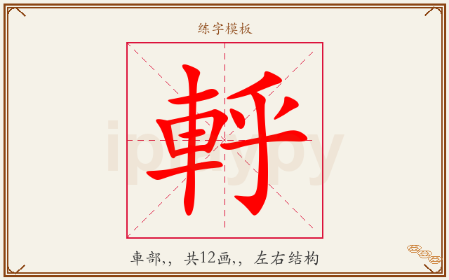 軤字图文介绍