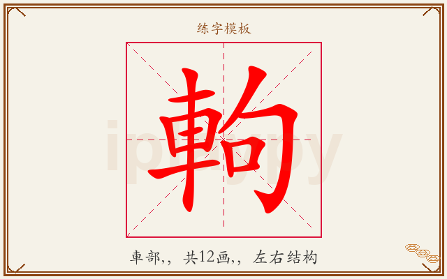 軥字图文介绍