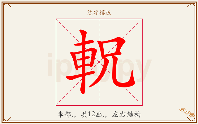 軦字图文介绍